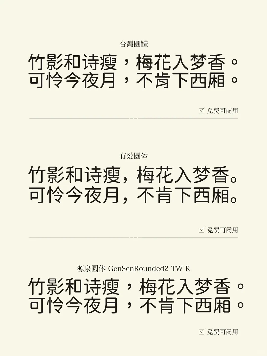 24款可商用圆体字体合集